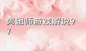 剪辑师游戏解说97