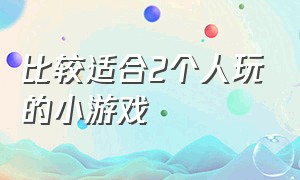 比较适合2个人玩的小游戏