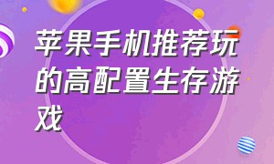 苹果手机推荐玩的高配置生存游戏