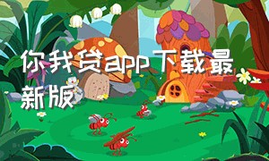 你我贷app下载最新版