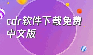 cdr软件下载免费中文版