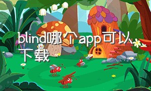 blind哪个app可以下载（blind app怎么下载）