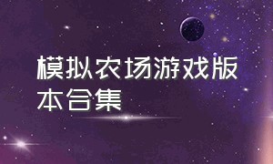 模拟农场游戏版本合集