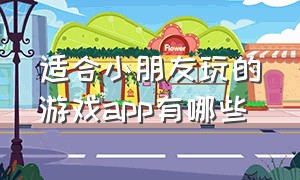 适合小朋友玩的游戏app有哪些