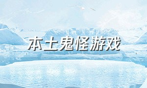 本土鬼怪游戏（鬼怪游戏排行榜）