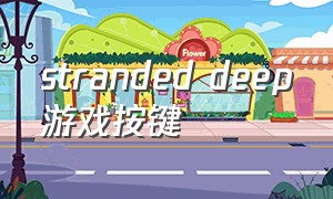 stranded deep游戏按键