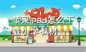 苹果ipad怎么下载小学教材