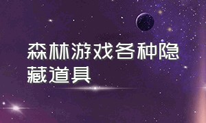 森林游戏各种隐藏道具