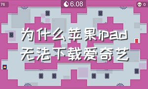 为什么苹果ipad无法下载爱奇艺