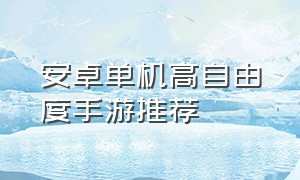 安卓单机高自由度手游推荐