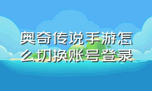 奥奇传说手游怎么切换账号登录