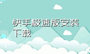 快手极速版安装下载