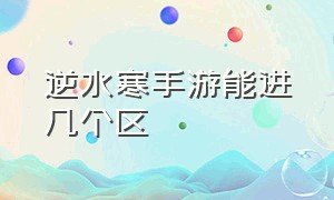 逆水寒手游能进几个区