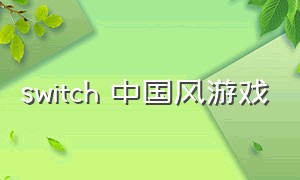 switch 中国风游戏