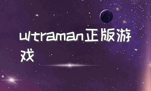 ultraman正版游戏