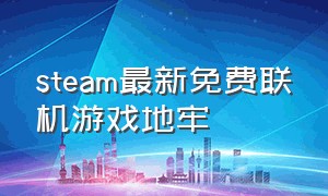 steam最新免费联机游戏地牢