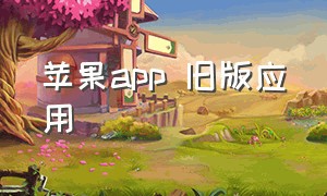 苹果app 旧版应用