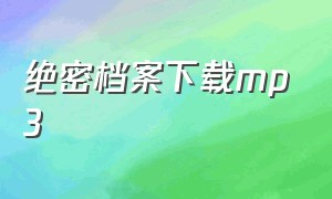 绝密档案下载mp3