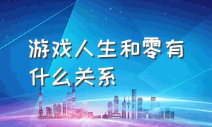 游戏人生和零有什么关系（游戏人生0和游戏人生有什么关系）