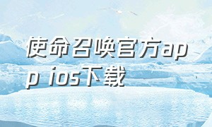 使命召唤官方app ios下载（使命召唤手游下载）