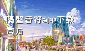 隔壁音符app下载官方