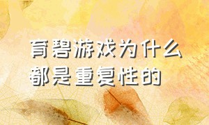 育碧游戏为什么都是重复性的