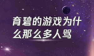 育碧的游戏为什么那么多人骂