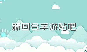 新回合手游贴吧