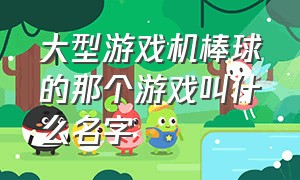 大型游戏机棒球的那个游戏叫什么名字