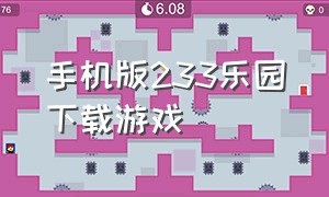 手机版233乐园下载游戏