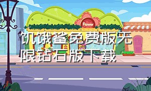 饥饿鲨免费版无限钻石版下载