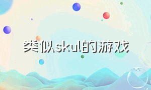 类似skul的游戏