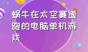 蜗牛在太空赛道跑的电脑单机游戏