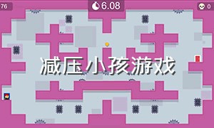 减压小孩游戏（减压小孩游戏叫什么）