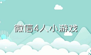 微信4人小游戏（微信4人小游戏大全）