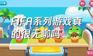 FIFA系列游戏真的很无聊吗