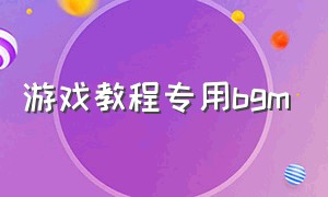 游戏教程专用bgm