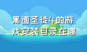 黑道圣徒4的游戏安装目录在哪