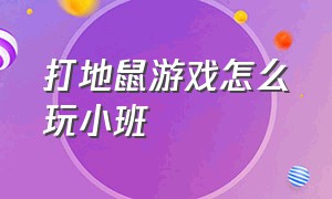 打地鼠游戏怎么玩小班