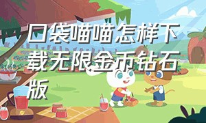 口袋喵喵怎样下载无限金币钻石版