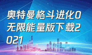 奥特曼格斗进化0无限能量版下载2021