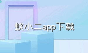 蚁小二app下载