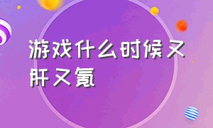 游戏什么时候又肝又氪