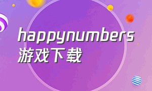 happynumbers游戏下载