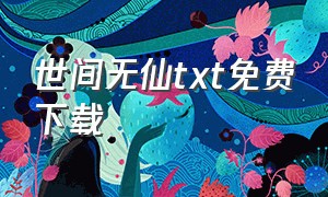 世间无仙txt免费下载