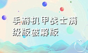 手游机甲战士满级版破解版