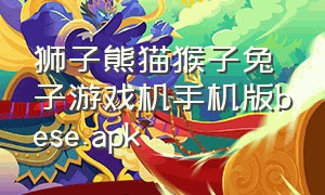 狮子熊猫猴子兔子游戏机手机版bese.apk