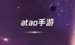 atao手游