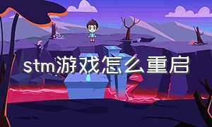 stm游戏怎么重启