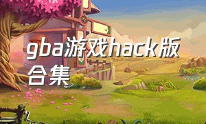 gba游戏hack版合集